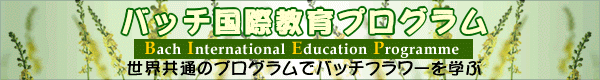 バッチ国際教育プログラム　世界共通のプログラムでバッチフラワーを学ぶ