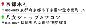 京都本社・八女ショップサロン